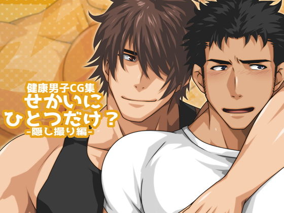 イラスト・CG集❤せかいにひとつだけ？-隠し撮り編-｜
