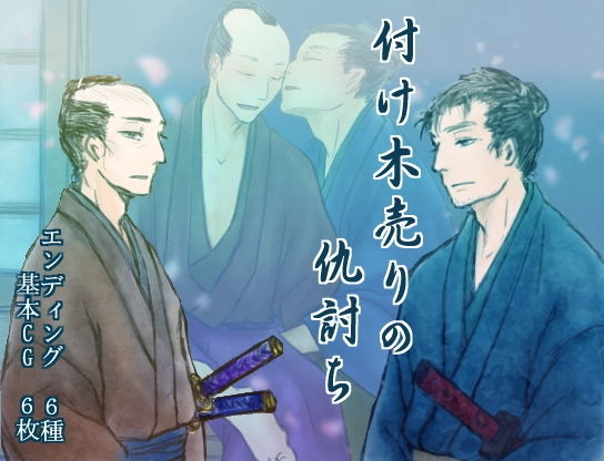 デモ・体験版あり❤付け木売りの仇討ち｜