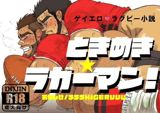 筋肉❤ときめき☆ラガーマン！｜