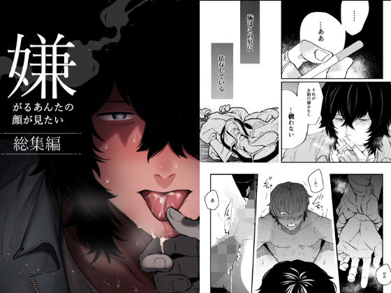 辱め❤嫌がるあんたの顔が見たいー総集編｜ 嫌がるあんたの顔が見たい