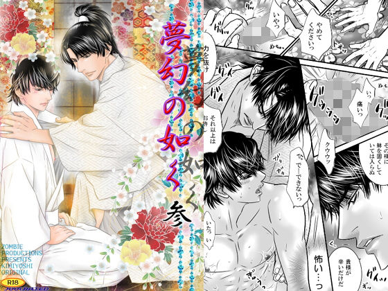 羞恥❤夢幻の如く参｜ 夢幻の如く