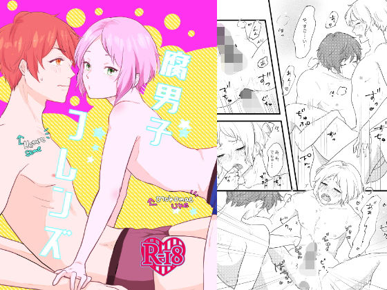 学園もの❤腐男子フレンズ｜