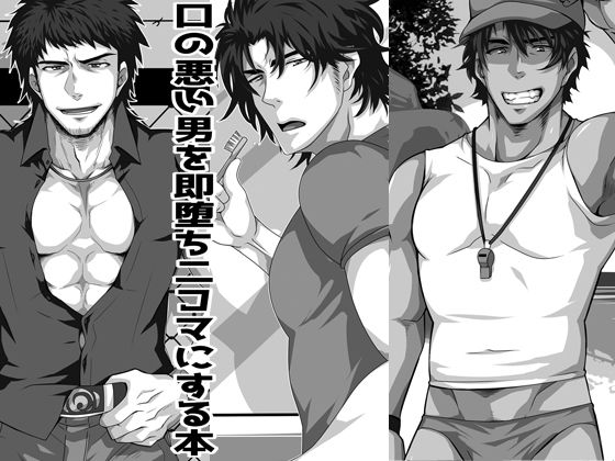 イラスト・CG集❤口の悪い男を即堕ち二コマにする本｜