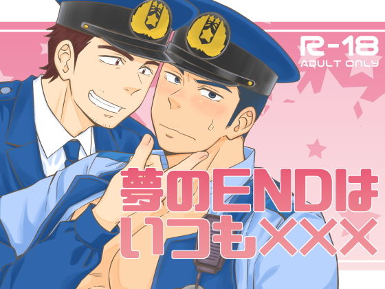 制服❤夢のENDはいつも×××｜