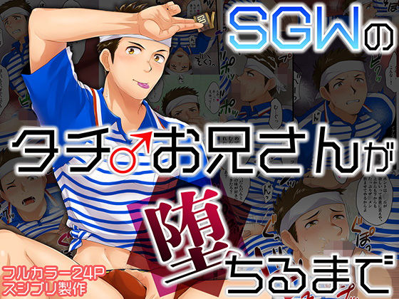 制服❤SGWのタチお兄さんが堕ちるまで｜