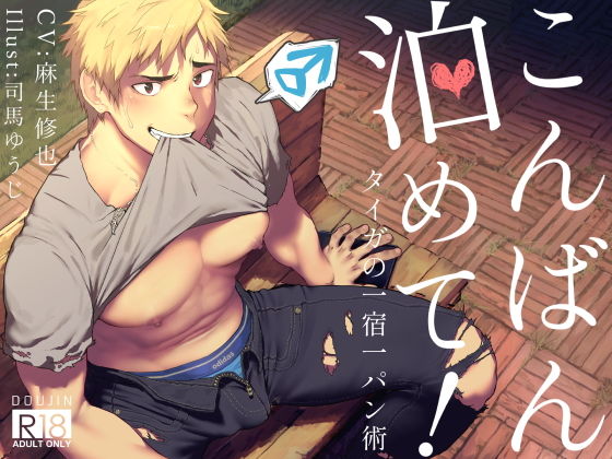 筋肉❤こんばん泊めて！〜タイガ流一宿一パン術〜｜