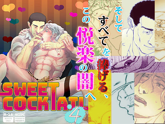 異物挿入❤Sweet Cocktail 4｜ Sweet Cocktail