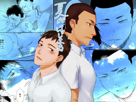 BL（ボーイズラブ）❤夏がはじまる｜