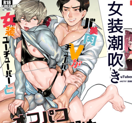 BL（ボーイズラブ）❤女装YouTuberとバ美肉Vtuberがオフパコしてみた｜
