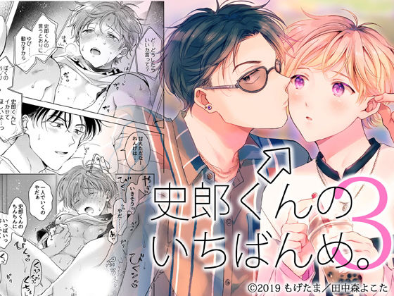 BL（ボーイズラブ）❤史郎くんのいちばんめ。（3）｜ 史郎くんのいちばんめ。