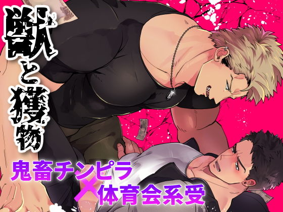 羞恥❤獣と獲物｜ 獣と獲物