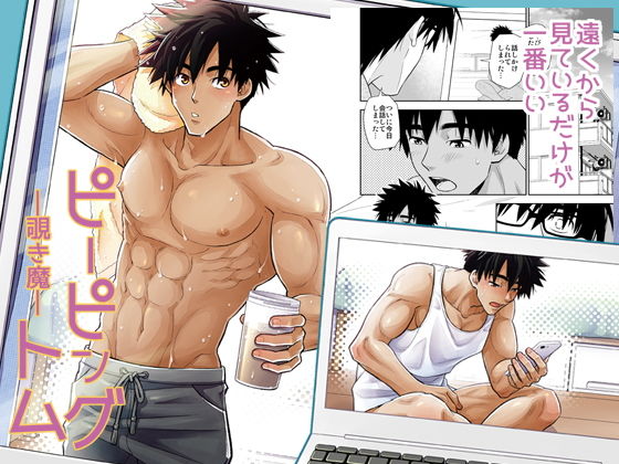 筋肉❤ピーピングトム｜