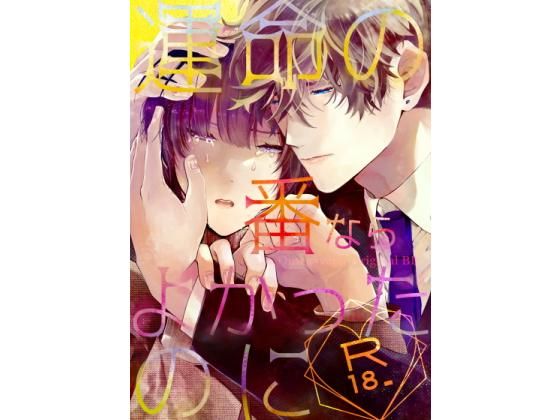 恋愛❤運命の番ならよかったのに｜