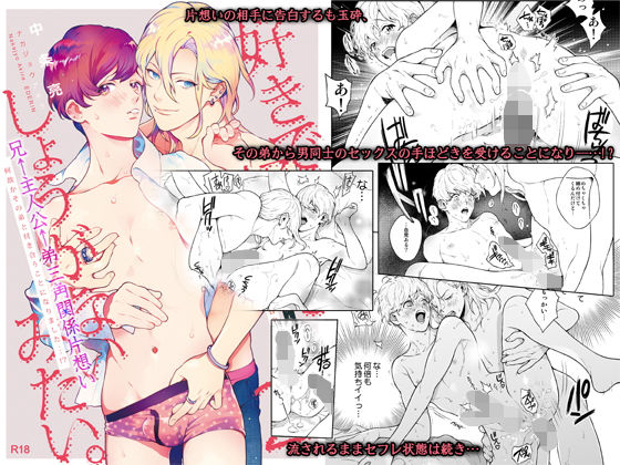 BL（ボーイズラブ）❤好きで好きでしょうがないみたい。〜好きな人に告白したらその弟と付き合うことになりました〜編｜ 好きで好きでしょうがないみたい。