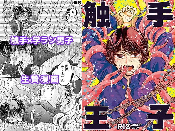 拘束❤触手王子｜