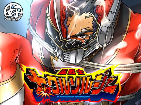 拘束❤拳戦士ナックルソルジャー｜