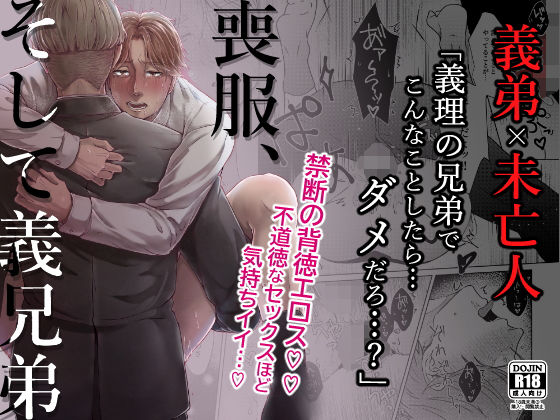 羞恥❤喪服、そして義兄弟｜