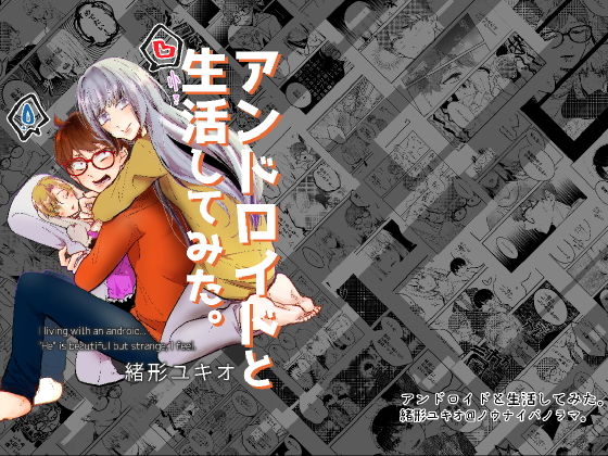 ギャグ・コメディ❤アンドロイドと生活してみた。｜