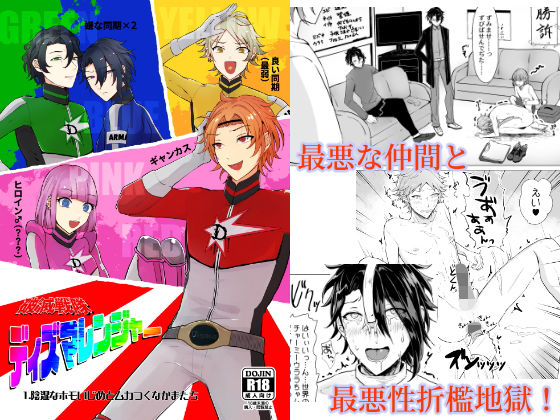 辱め❤破滅戦隊ディズマレンジャー｜