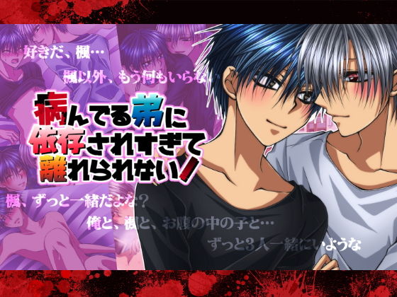 BL（ボーイズラブ）❤病んでる弟に依存されすぎて離れられない！｜