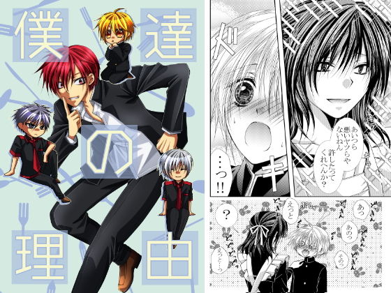 ギャグ・コメディ❤僕達の理由｜