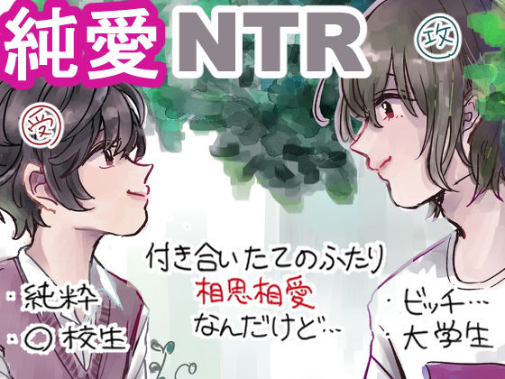 BL（ボーイズラブ）❤純愛×NTR 初恋と蔭｜