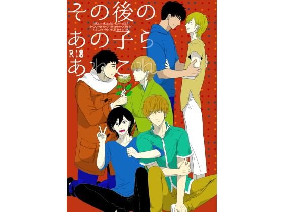 ギャグ・コメディ❤その後のあの子らあれこれ｜