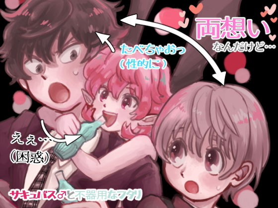 全年齢向け❤サキュバス♂と不器用なフタリ｜