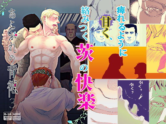 筋肉❤あこがれの背徳3｜ あこがれの背徳