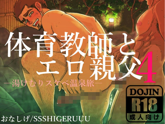筋肉❤体育教師とエロ親父4ー湯けむりスケベ温泉旅ー｜ 体育教師とエロ親父
