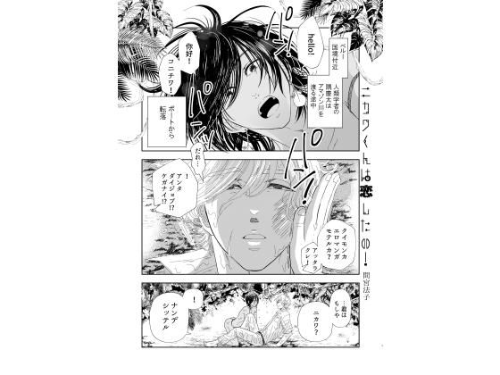 野外・露出❤ニカワくんは恋したい！｜