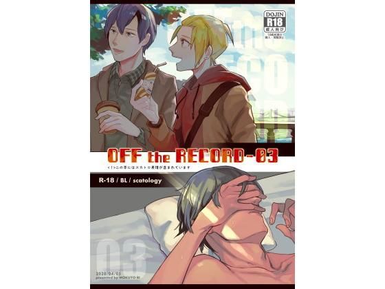 BL（ボーイズラブ）❤OFF the RECORD -03｜ OFF the RECORD