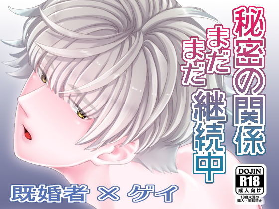 日常・生活❤秘密の関係まだまだ継続中｜ 秘密の関係