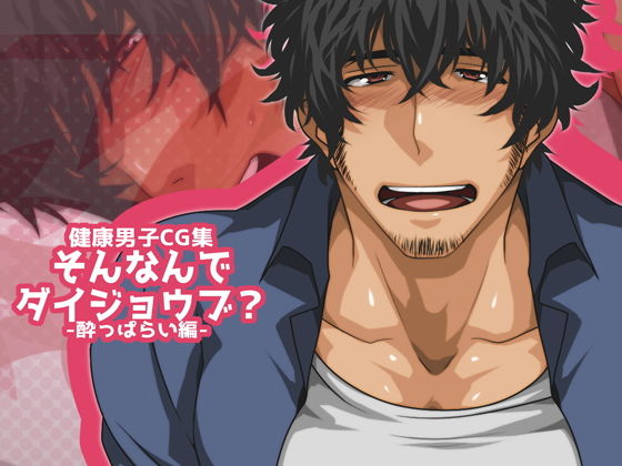 イラスト・CG集❤そんなんでダイジョウブ？-●っぱらい編-｜