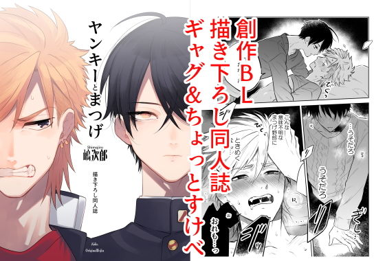 全年齢向け❤『ヤンキーとまつげ描き下ろし同人誌』｜