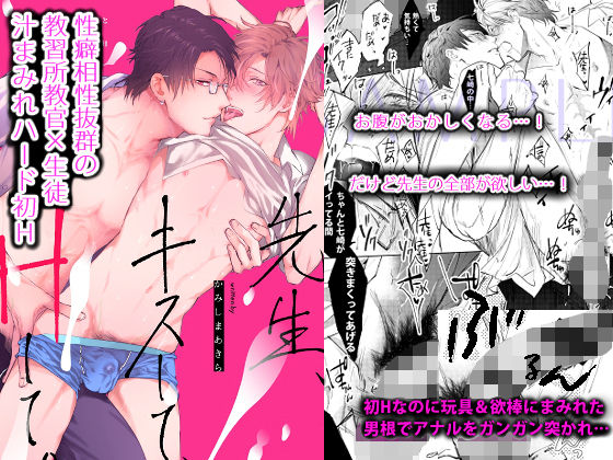 BL（ボーイズラブ）❤先生、キスして、Hして。玩具好き先生と夜の教室で初H｜ 先生、キスして、Hして。