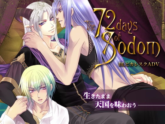 ファンタジー❤ソドム72日｜