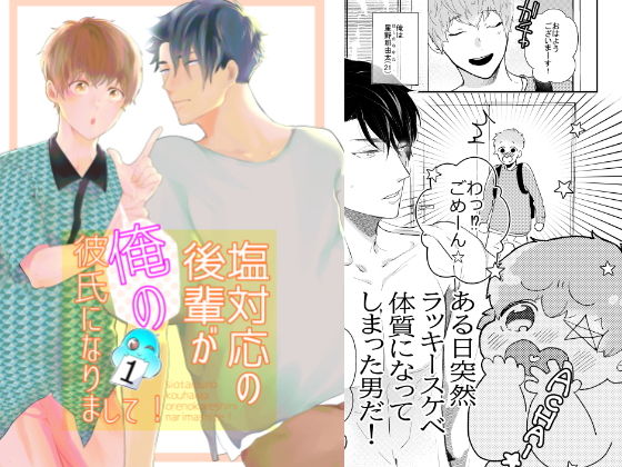 全年齢向け❤塩対応の後輩が俺の彼氏になりまして！｜