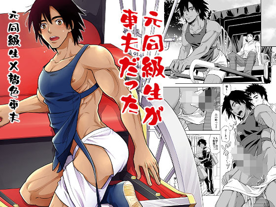 筋肉❤元同級生が車夫だった｜