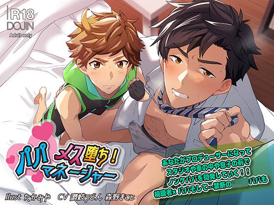 BL（ボーイズラブ）❤メス堕ち！パパマネージャー｜