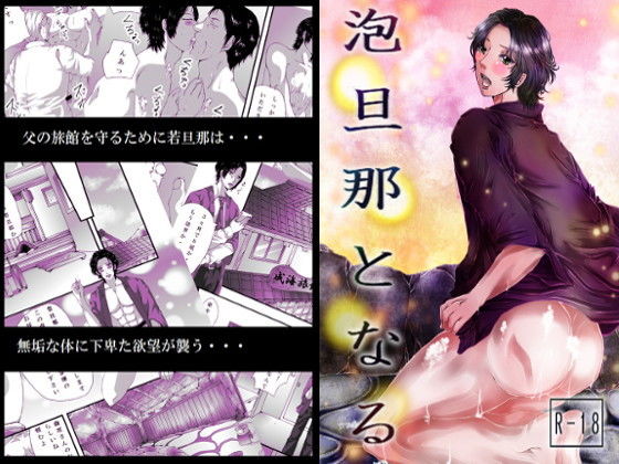 辱め❤泡旦那となる｜