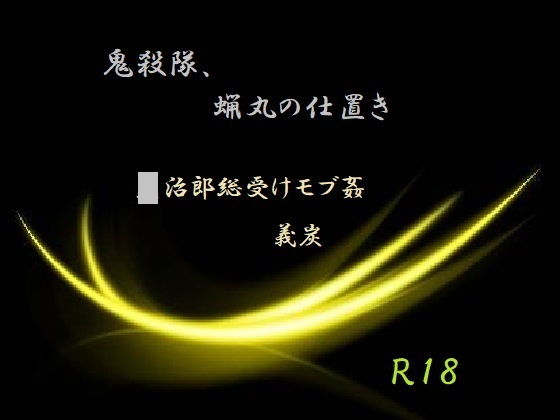 拘束❤鬼殺隊、蝋丸の仕置き｜