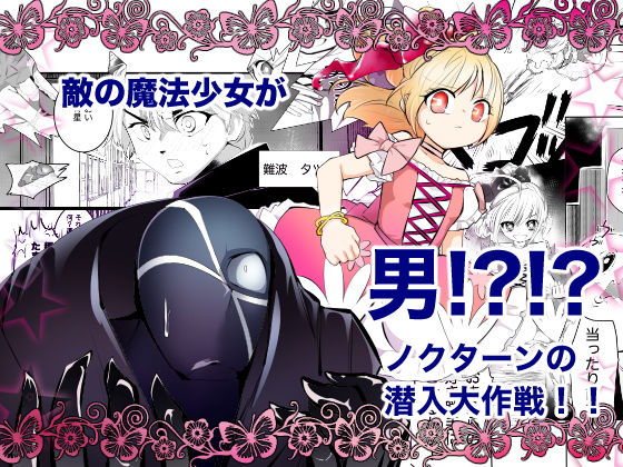 ファンタジー❤敵の魔法少女が男？！？！ノクターンの潜入大作戦！！｜