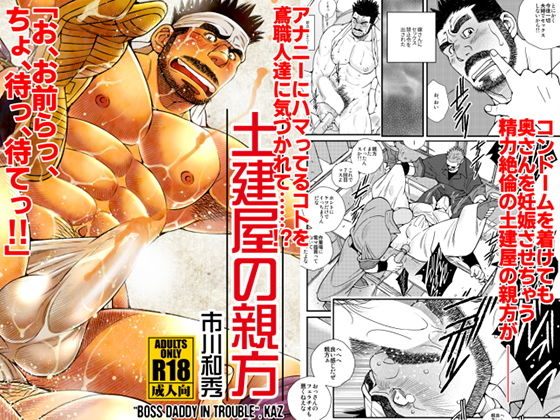 ゲイ❤土建屋の親方｜