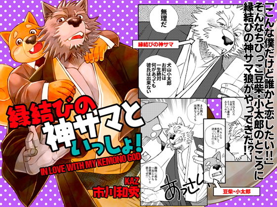 ゲイ❤縁結びの神サマといっしょ！｜