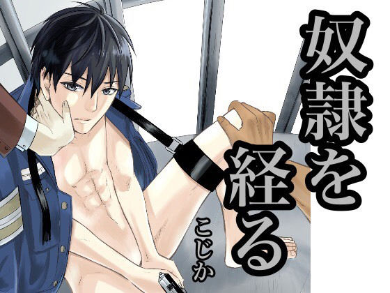 拘束❤奴●を経る｜ 奴●を経る