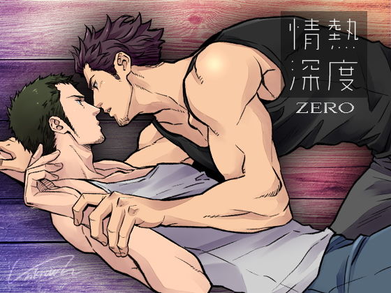全年齢向け❤情熱深度 ZERO｜ 情熱深度