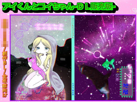 ギャグ・コメディ❤アイくんとコイちゃん【まとめデータ版】｜