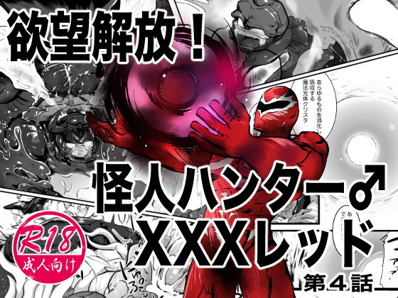 触手❤欲望解放！怪人ハンターXXXレッド 第4話｜ 欲望解放！怪人ハンター