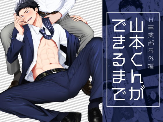 筋肉❤山本くんができるまで｜ H事業部